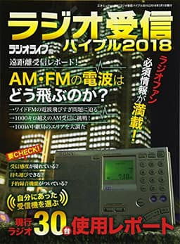 ラジオ受信バイブル2018 (三才ムックvol.986)