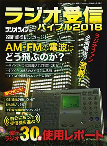 ラジオ受信バイブル2018 (三才ムックvol.986)
