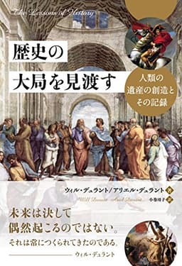 歴史の大局を見渡す ──人類の遺産の創造とその記録 (フェニックスシリーズ)