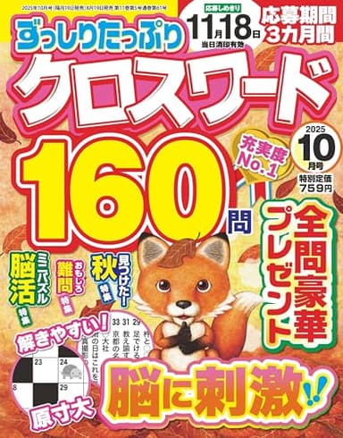 ずっしりたっぷりクロスワード 2025年10月号