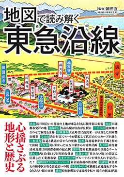 地図で読み解く東急沿線 (地図で読み解く沿線シリーズ)