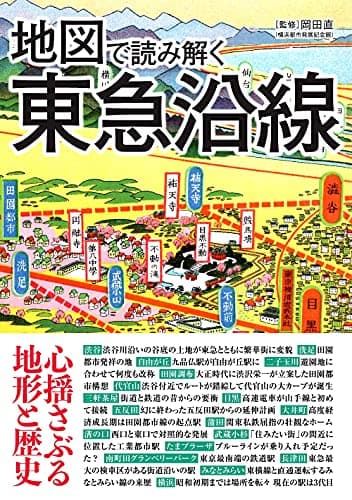 地図で読み解く東急沿線 (地図で読み解く沿線シリーズ)