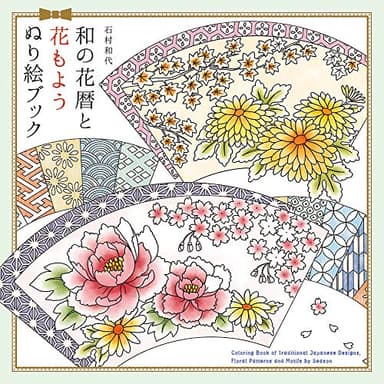 和の花暦と花もよう ぬり絵ブック