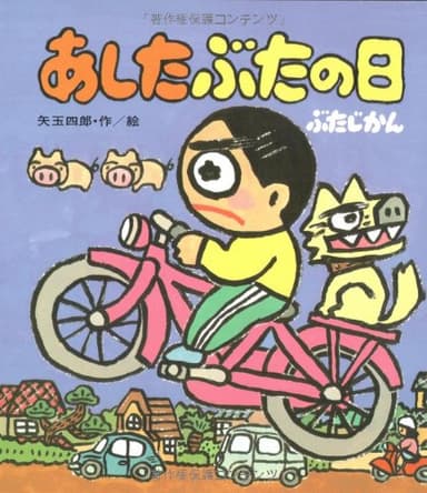 あしたぶたの日ぶたじかん (あたらしい創作童話)