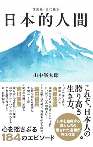 [復刻版・現代語訳] 日本的人間（GHQ焚書書籍）