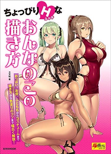 ちょっぴりHなおんなのこの描き方 — おっぱい、お尻、太ももからコスチュームまで! — (超描けるシリーズ)