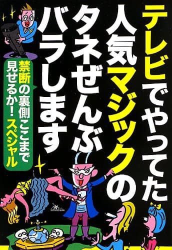 テレビでやってた人気マジックのタネぜんぶバラします禁断の裏側ここまで見せるか!スペシャル
