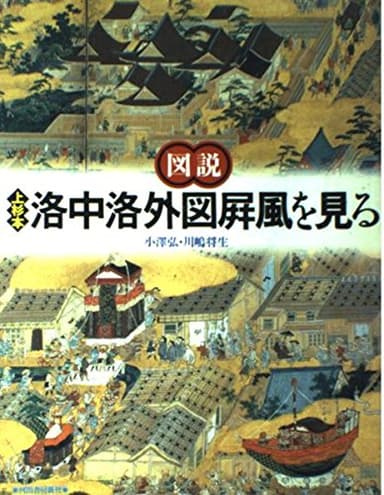 図説上杉本洛中洛外図屏風を見る