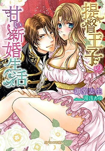 提督王子の甘い新婚生活(ガブリエラ文庫) (ガブリエラ文庫 33)