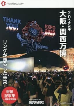 ２０２５年大阪・関西万博　リングが照らした未来　報道記事集 (YOMIURI SPECIAL)