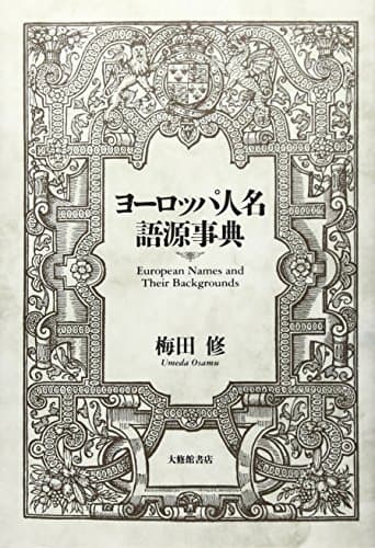 ヨーロッパ人名語源事典