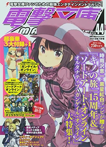 電撃文庫MAGAZINE (マガジン) Vol.44 2015年 07月号 [雑誌]