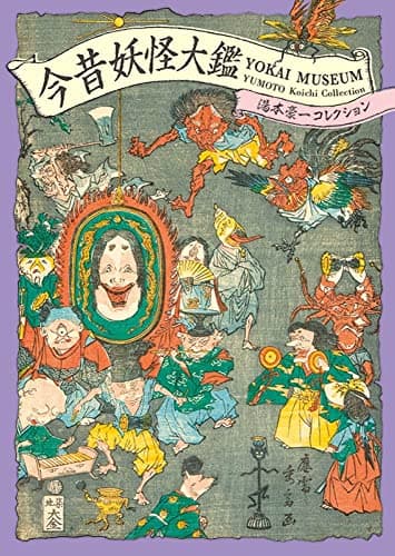 今昔妖怪大鑑 -湯本豪一コレクション-