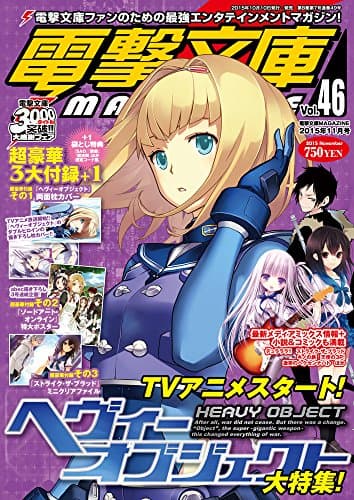 電撃文庫MAGAZINE (マガジン) Vol.46 2015年 11月号 [雑誌]
