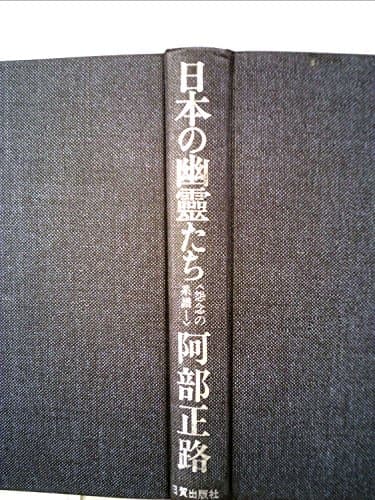日本の幽霊たち―怨念の系譜 (1972年)