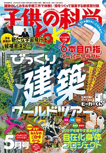 子供の科学 2023年 5月号 [雑誌］
