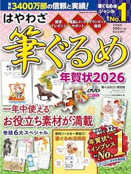 はやわざ筆ぐるめ年賀状2026 (インプレス年賀状ムック)