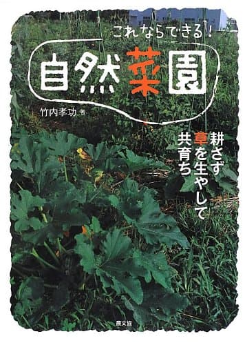 これならできる!自然菜園―耕さず草を生やして共育ち