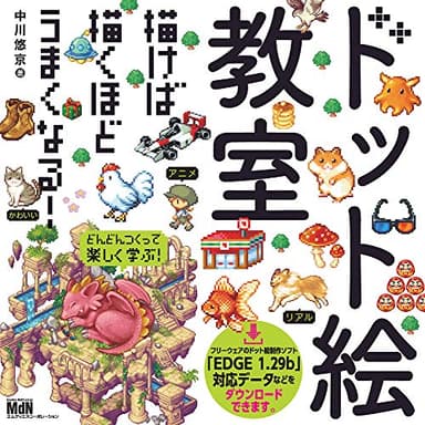 ドット絵教室