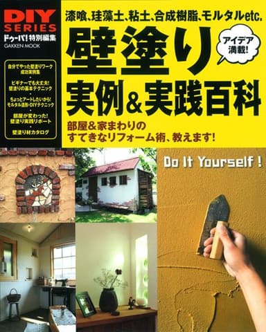 壁塗り実例&実践百科 (Gakken Mook DIY SERIES)