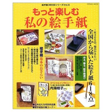 もっと楽しむ私の絵手紙: 基本のおさらいから絵手紙小物づくりまで (タツミムック 絵手紙365日シリーズ 5)