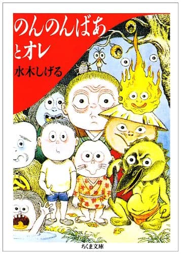 のんのんばあとオレ (ちくま文庫)