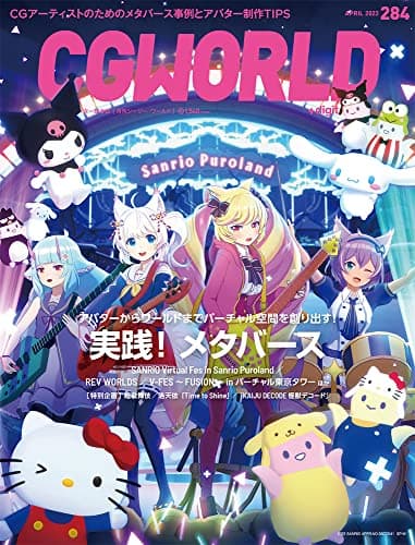 CGWORLD (シージーワールド) 2022年 4月号 vol.284 (特集:実践! メタバース)