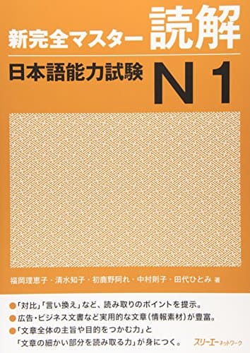 新完全マスタ-読解日本語能力試験N1