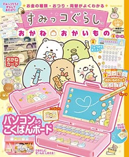 すみっコぐらし おかね・おかいもの (GAKKEN MOOK)