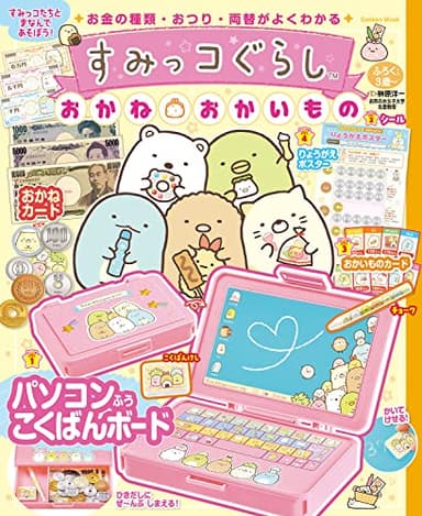 すみっコぐらし おかね・おかいもの (GAKKEN MOOK)