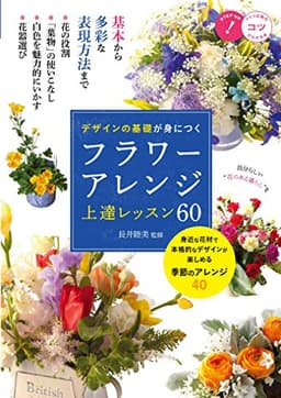 【新版あり】デザインの基礎が身につく フラワーアレンジ 上達レッスン60 (コツがわかる本!)