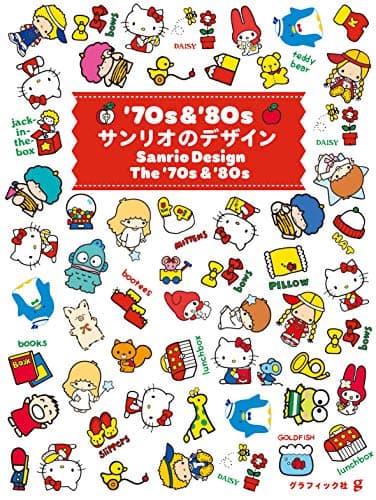 '70s&'80s サンリオのデザイン