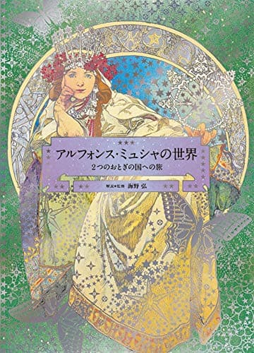 アルフォンス・ミュシャの世界 -2つのおとぎの国への旅- (Pie × Hiroshi Unno Art)