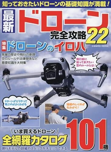 最新ドローン完全攻略22 (COSMIC MOOK)