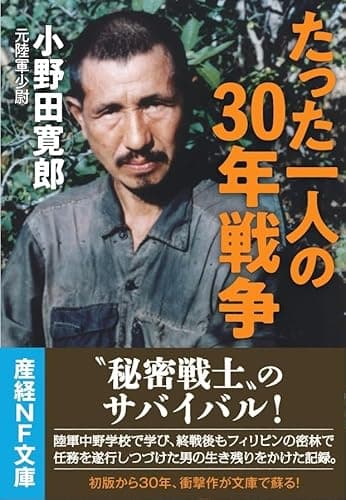 たった一人の30年戦争 (産経NF文庫)