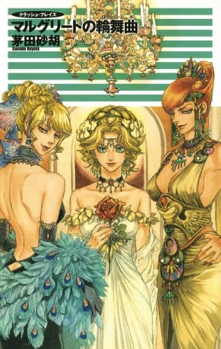 クラッシュ・ブレイズ１１　マルグリートの輪舞曲 (C★NOVELS)