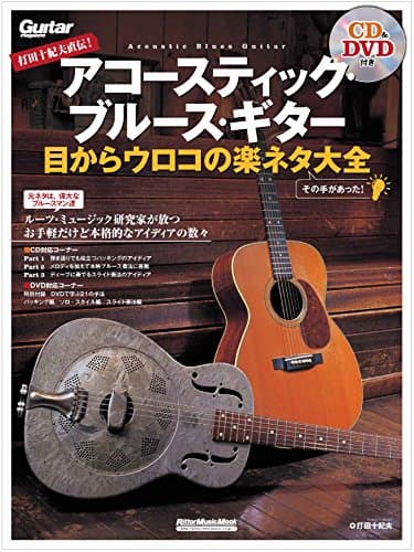 打田十紀夫直伝! アコースティック・ブルース・ギター 目からウロコの楽ネタ大全 (DVD、CD付) (リットーミュージック・ムック)