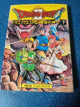 ドラゴンクエスト2 下: 悪霊の神々 (双葉文庫 す 2-21 ファミコン冒険ゲームブックシリーズ)