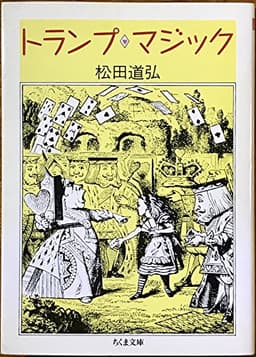 トランプ・マジック (ちくま文庫 ま 2-5)