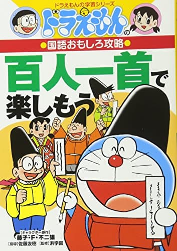 ドラえもんの国語おもしろ攻略 百人一首で楽しもう: ドラえもんの学習シリーズ