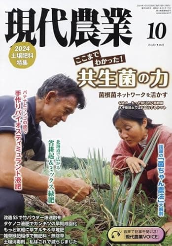 現代農業: ここまでわかった!共生菌の力 2024土壌肥料特集 (2024年10月号)