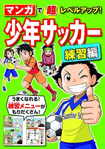 マンガで超レベルアップ! 少年サッカー 練習編
