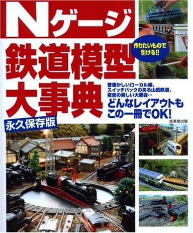 Nゲージ鉄道模型大事典