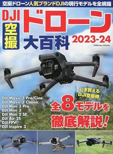 DJI空撮ドローン大百科2023-24 (COSMIC MOOK)