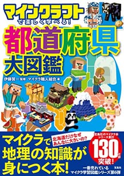 マインクラフトで楽しく学べる! 都道府県大図鑑