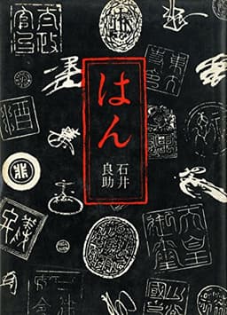はん (1964年)