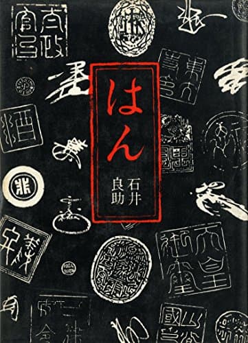はん (1964年)