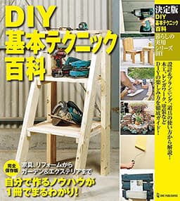 決定版 DIY基本テクニック百科 (暮らしの実用シリーズ)