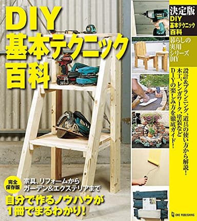 決定版 DIY基本テクニック百科 (暮らしの実用シリーズ)