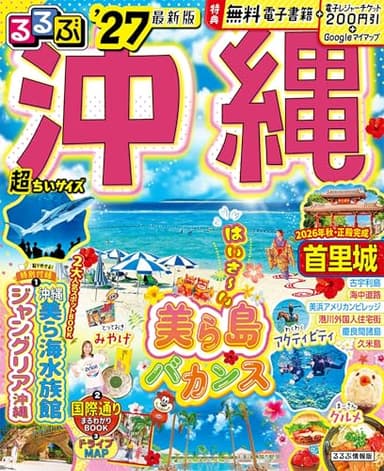 るるぶ沖縄'27超ちいサイズ (るるぶ情報版 小型)